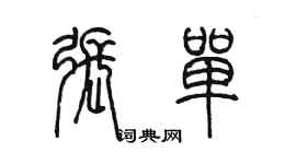 陈墨张单篆书个性签名怎么写