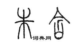 陈墨朱含篆书个性签名怎么写