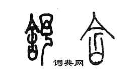 陈墨舒含篆书个性签名怎么写
