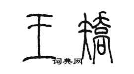 陈墨王矫篆书个性签名怎么写