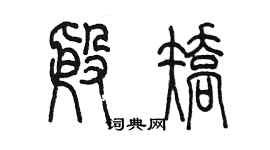 陈墨殷矫篆书个性签名怎么写