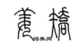 陈墨姜矫篆书个性签名怎么写