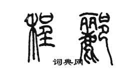 陈墨程郦篆书个性签名怎么写