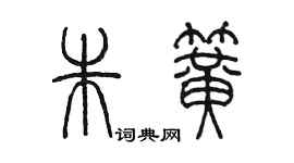 陈墨朱簧篆书个性签名怎么写