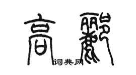 陈墨高郦篆书个性签名怎么写