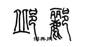 陈墨邱郦篆书个性签名怎么写