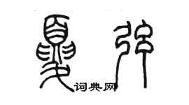 陈墨夏弦篆书个性签名怎么写