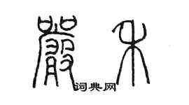 陈墨严禾篆书个性签名怎么写