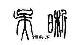 陈墨吴晰篆书个性签名怎么写