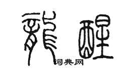 陈墨龙醒篆书个性签名怎么写