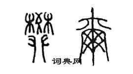 陈墨樊尔篆书个性签名怎么写