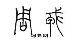 陈墨周戎篆书个性签名怎么写