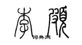 陈墨李颇篆书个性签名怎么写