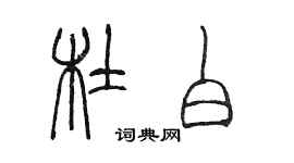 陈墨杜白篆书个性签名怎么写