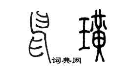陈墨申璜篆书个性签名怎么写