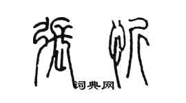 陈墨张忻篆书个性签名怎么写