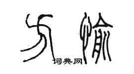陈墨方愉篆书个性签名怎么写