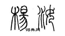 陈墨杨汝篆书个性签名怎么写