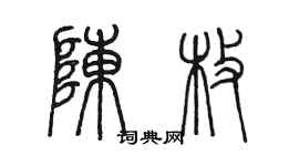 陈墨陈枚篆书个性签名怎么写