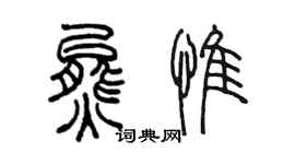 陈墨熊惟篆书个性签名怎么写