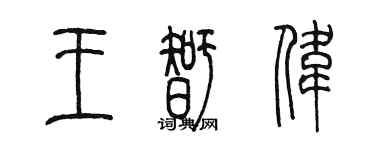陈墨王智伟篆书个性签名怎么写