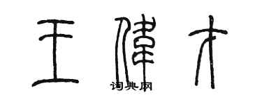 陈墨王伟才篆书个性签名怎么写