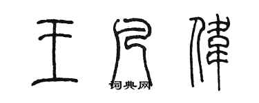 陈墨王凡伟篆书个性签名怎么写