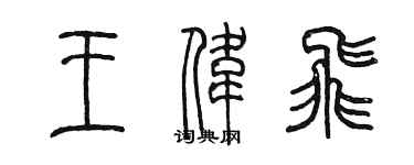 陈墨王伟飞篆书个性签名怎么写
