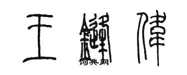 陈墨王锋伟篆书个性签名怎么写