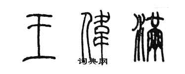 陈墨王伟满篆书个性签名怎么写