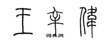 陈墨王辛伟篆书个性签名怎么写