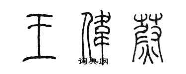 陈墨王伟蔚篆书个性签名怎么写
