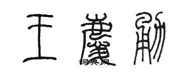 陈墨王庆勇篆书个性签名怎么写