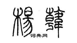 陈墨杨韩篆书个性签名怎么写