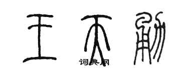 陈墨王天勇篆书个性签名怎么写