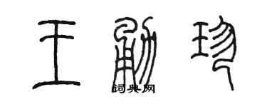 陈墨王勇珍篆书个性签名怎么写
