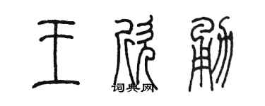 陈墨王欣勇篆书个性签名怎么写