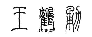 陈墨王鹤勇篆书个性签名怎么写