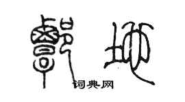 陈墨谭地篆书个性签名怎么写