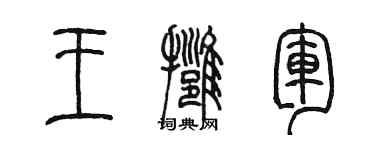 陈墨王拥军篆书个性签名怎么写