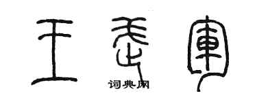 陈墨王武军篆书个性签名怎么写