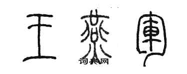 陈墨王燕军篆书个性签名怎么写