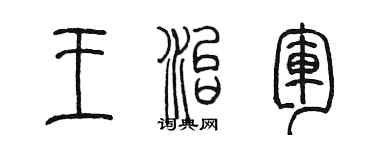 陈墨王治军篆书个性签名怎么写