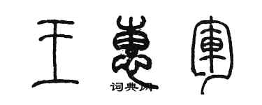 陈墨王惠军篆书个性签名怎么写
