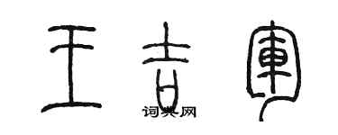 陈墨王吉军篆书个性签名怎么写