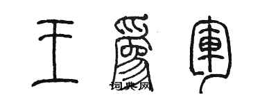 陈墨王为军篆书个性签名怎么写