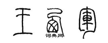 陈墨王西军篆书个性签名怎么写
