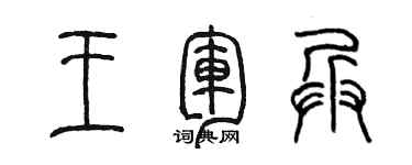 陈墨王军兵篆书个性签名怎么写
