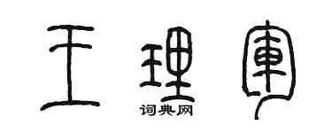 陈墨王理军篆书个性签名怎么写
