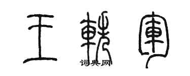 陈墨王轶军篆书个性签名怎么写